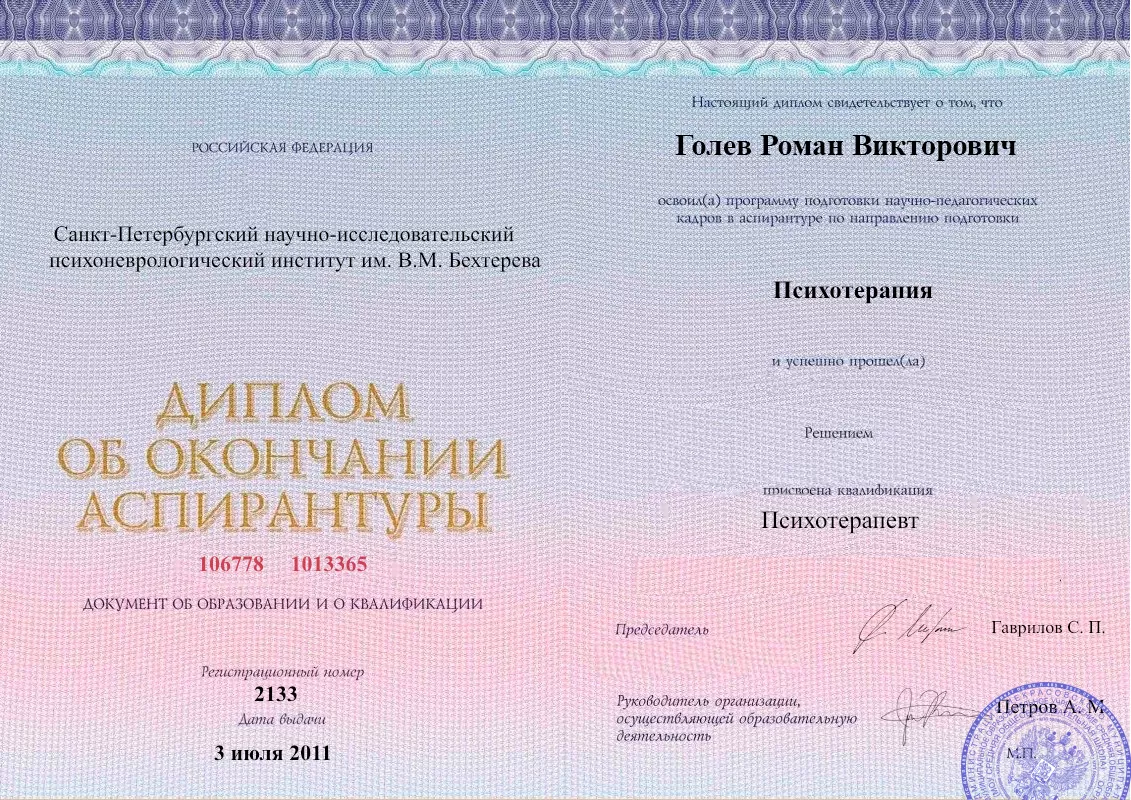 Диплом об окончании аспирантуры Голевым Романом Викторовичем наркологическая клиника в Нижнебаканской Наше Здоровье